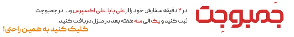 خرید امن از علی بابا با جمبوجت