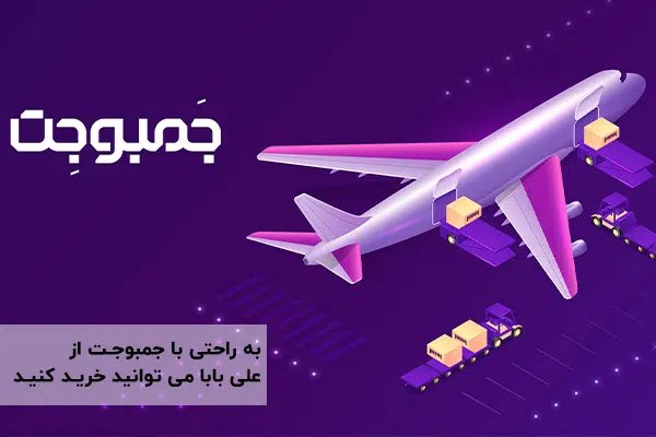 جمبوجت راهکاری امن و سریع