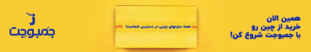 خرید از چین بصورت امن و تخصصی