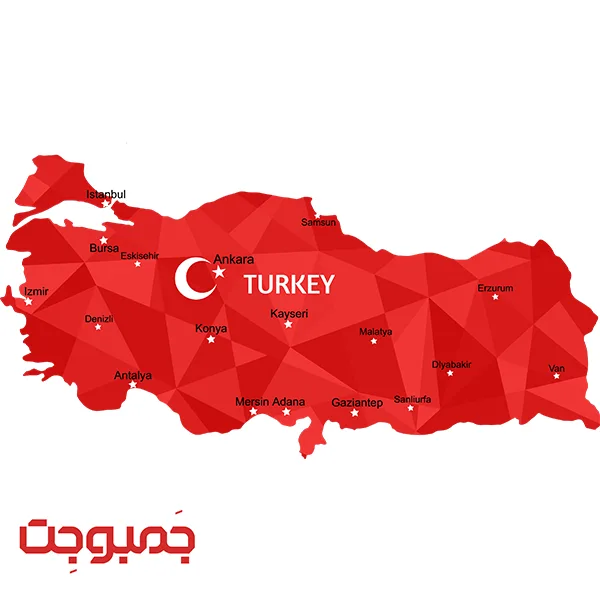 خرید و حمل از کشور ترکیه به ایران