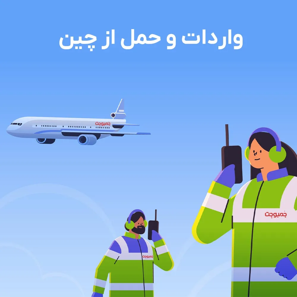 واردات از چین حمل از چین