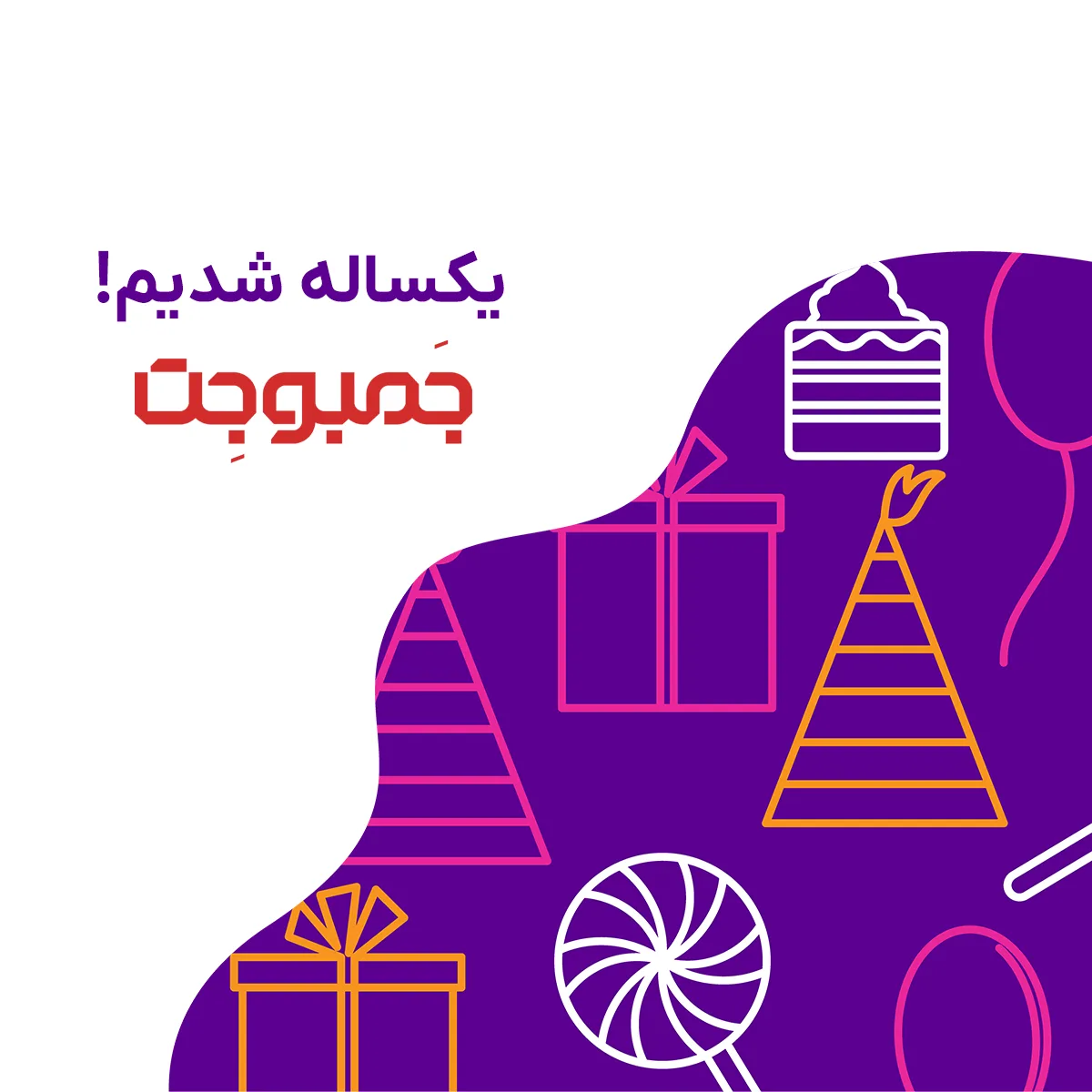 اولین سالگرد راه اندازی جمبوجت!
