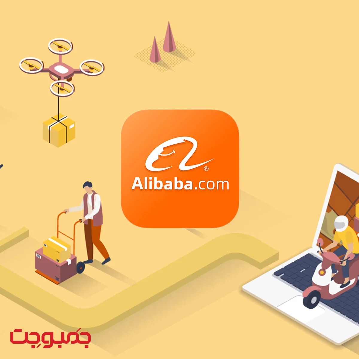 آموزش ثبت نام در سایت و اپلیکیشن علی بابا