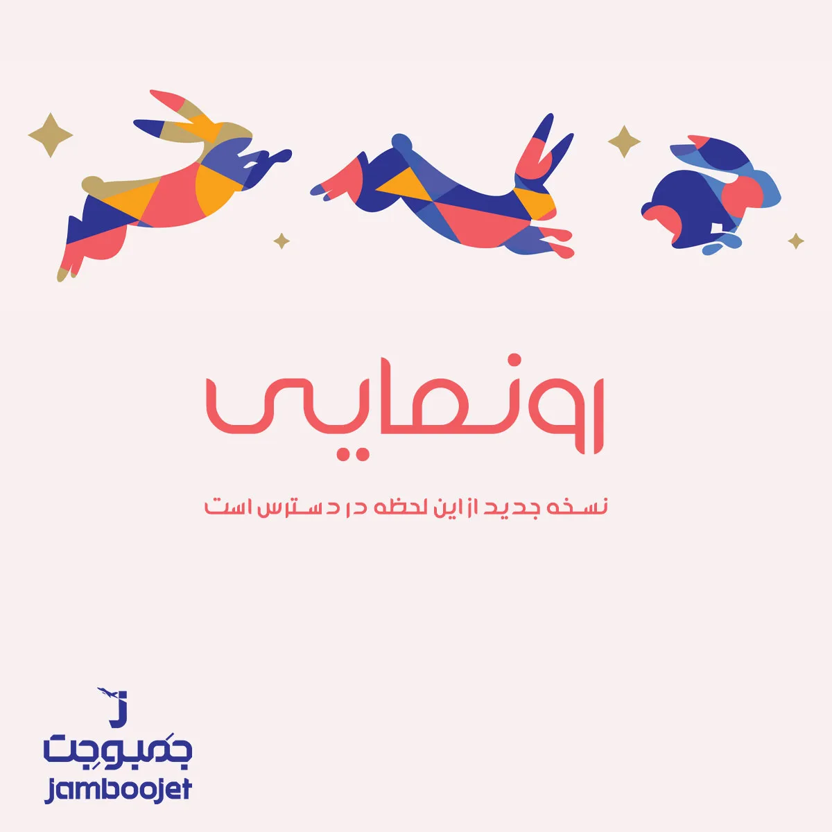 نسخه جدید جمبوجت در دسترس قرار گرفت