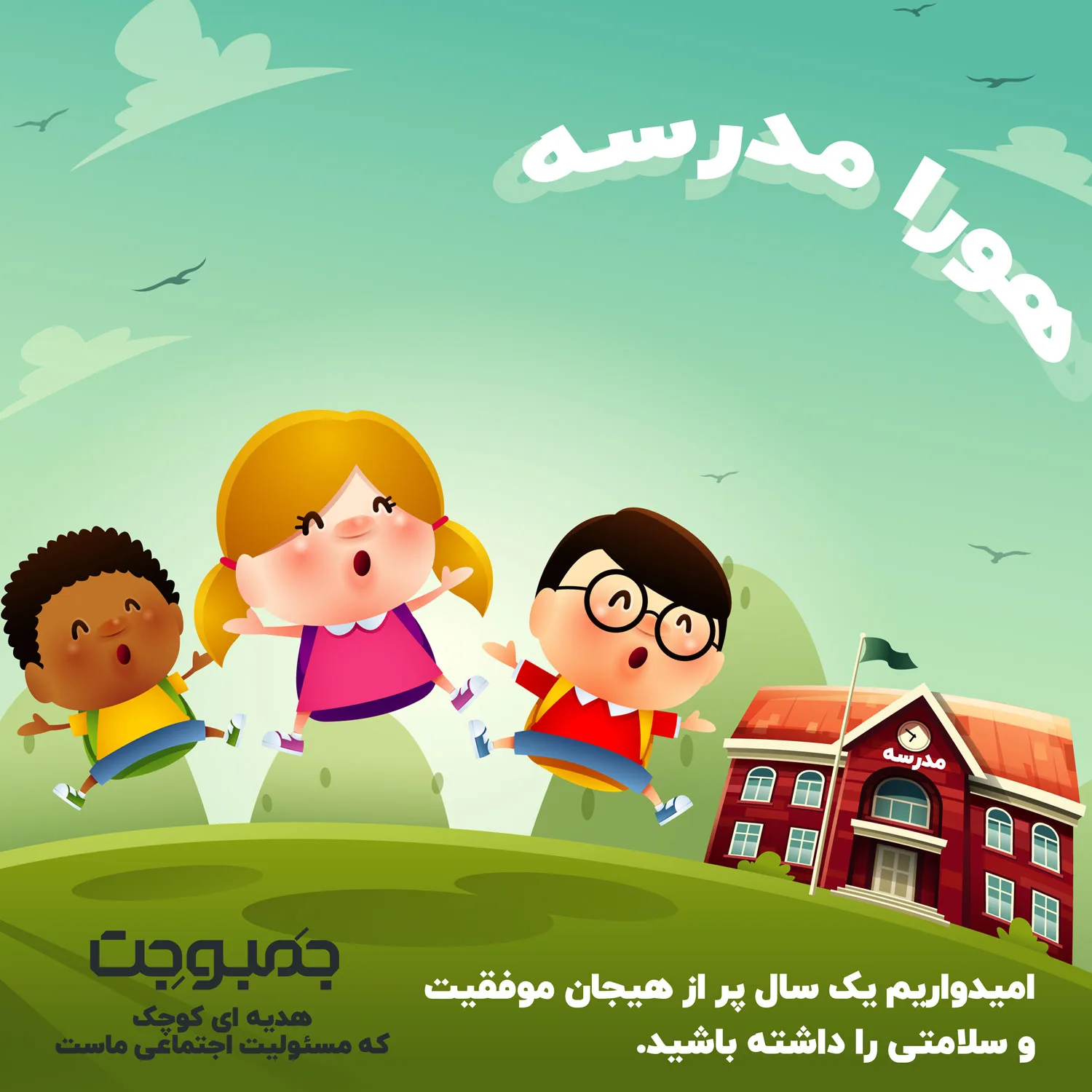 خوشحال کردن 36 کوچولوی سال اولی در مناطق محروم