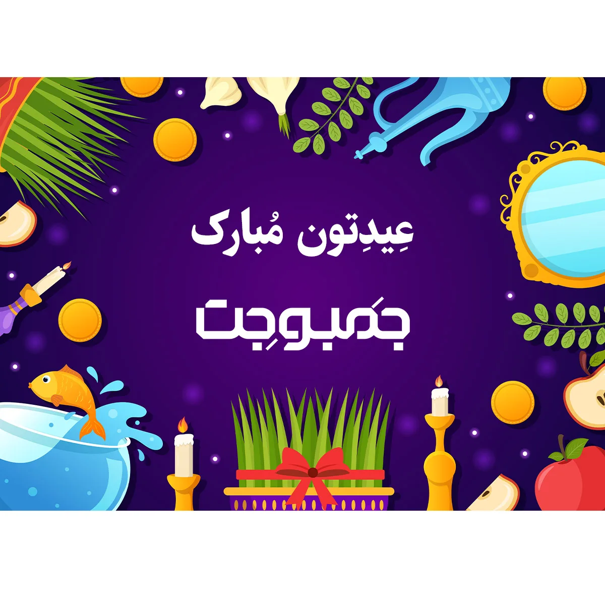 تبریک سال نو و برنامه کاری فرودین 1403