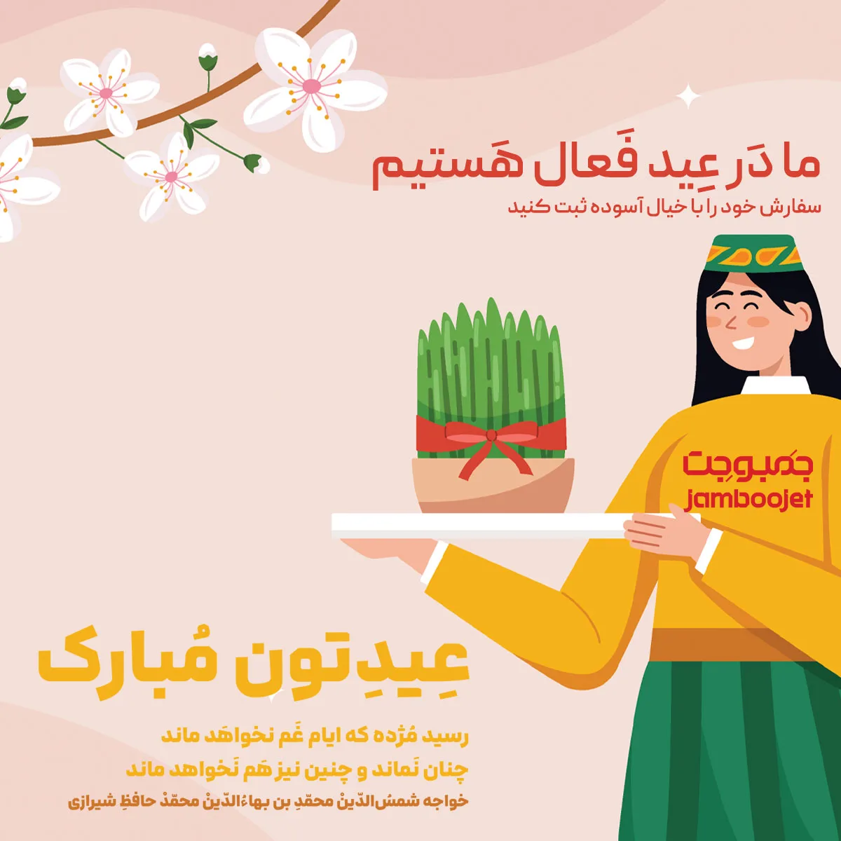 تبریک سال نو 1404 – جمبوجت در ایام عید فعال است