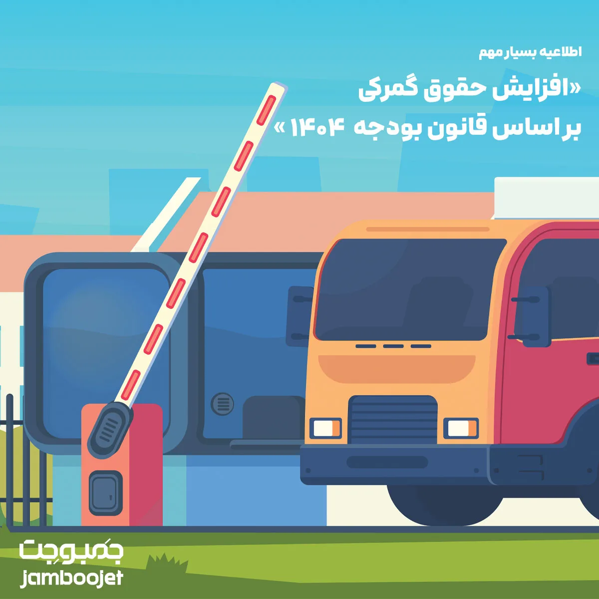 افزایش نرخ ارز گمرک ( حقوق گمرکی ) در سال 1404 و افزایش هزینه ها