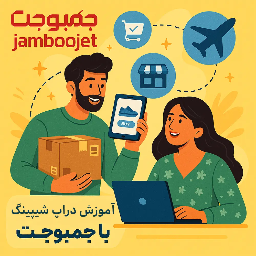 دراپ شیپینگ چیست و با جمبوجت چطور انجام دهیم؟