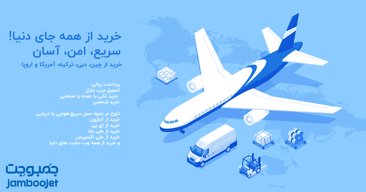 بایگانی‌های خرید از ترکیه - خرید از چین، دبی، ترکیه و آمریکا | علی‌بابا، آمازون، علی‌اکسپرس – حمل دریایی/هوایی