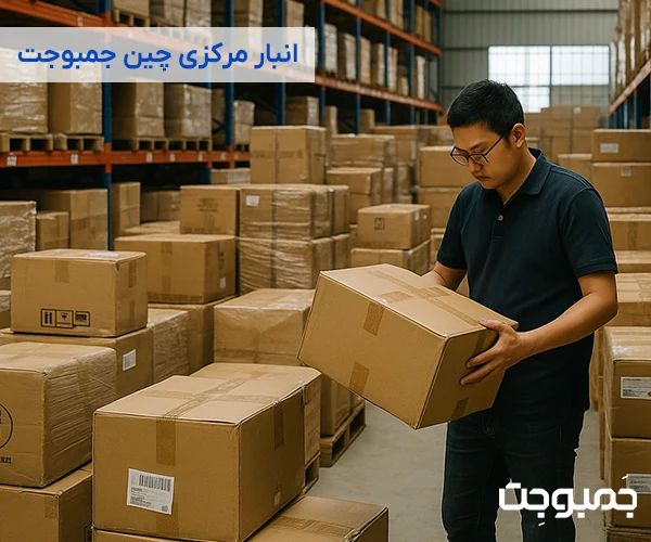 انبارداری کالاهای خرید از چین در جمبوجت