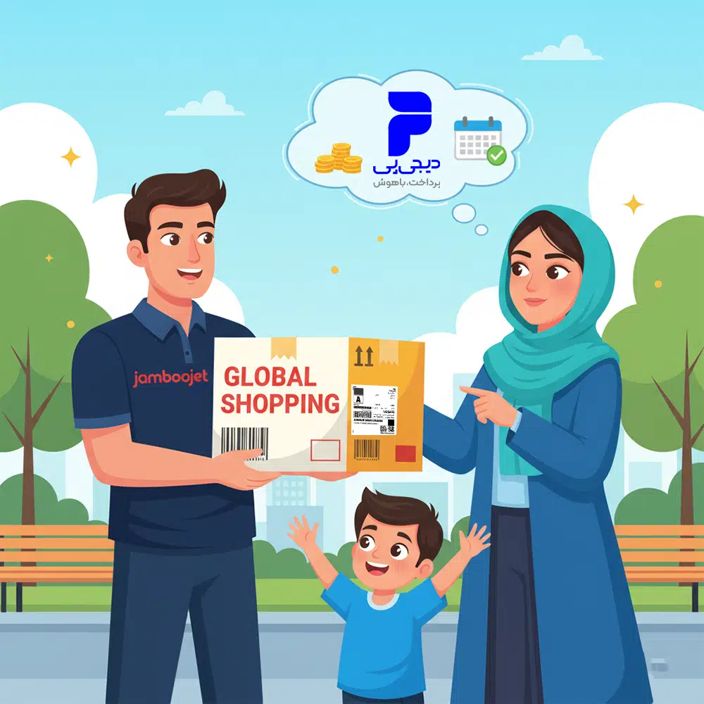 خرید اقساطی از دنیا علی بابا آمازون و ای‌بی | جمبوجت با دیجی‌پی