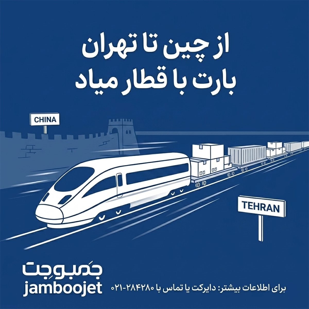راه اندازی رسمی حمل ریلی چین به ایران توسط جمبوجت | کاهش هزینه، افزایش سرعت واردات